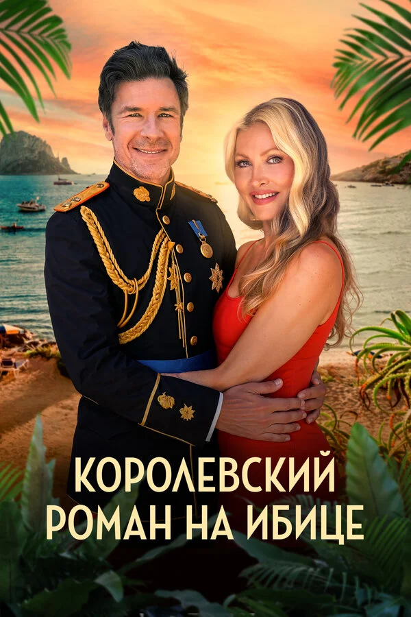 Королевский роман на Ибице